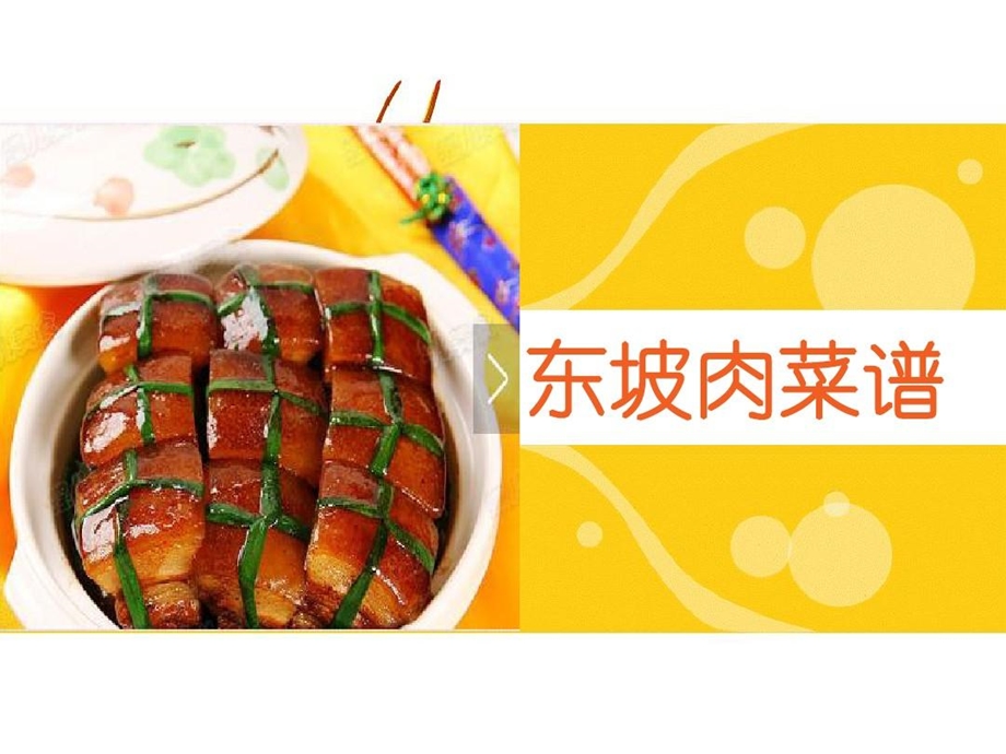 东坡肉制作方法课件.ppt_第1页