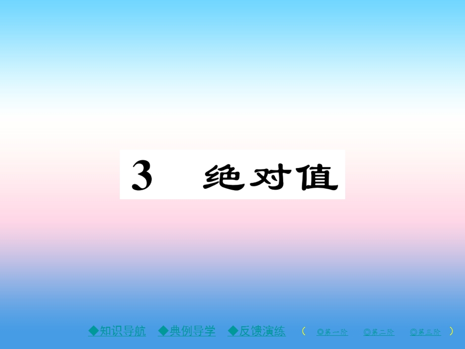 七年级数学上册第二章有理数及其运算3绝对值作业ppt课件北师大版.ppt_第1页