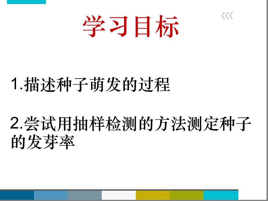 人教版七年级生物上册第一节种子的萌发第二课时ppt课件.ppt_第3页