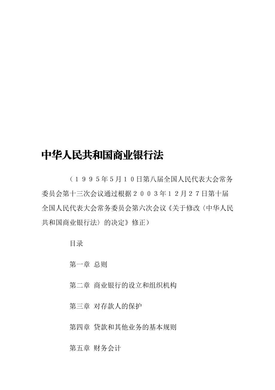 中华人民共和国商业银行法.doc_第1页