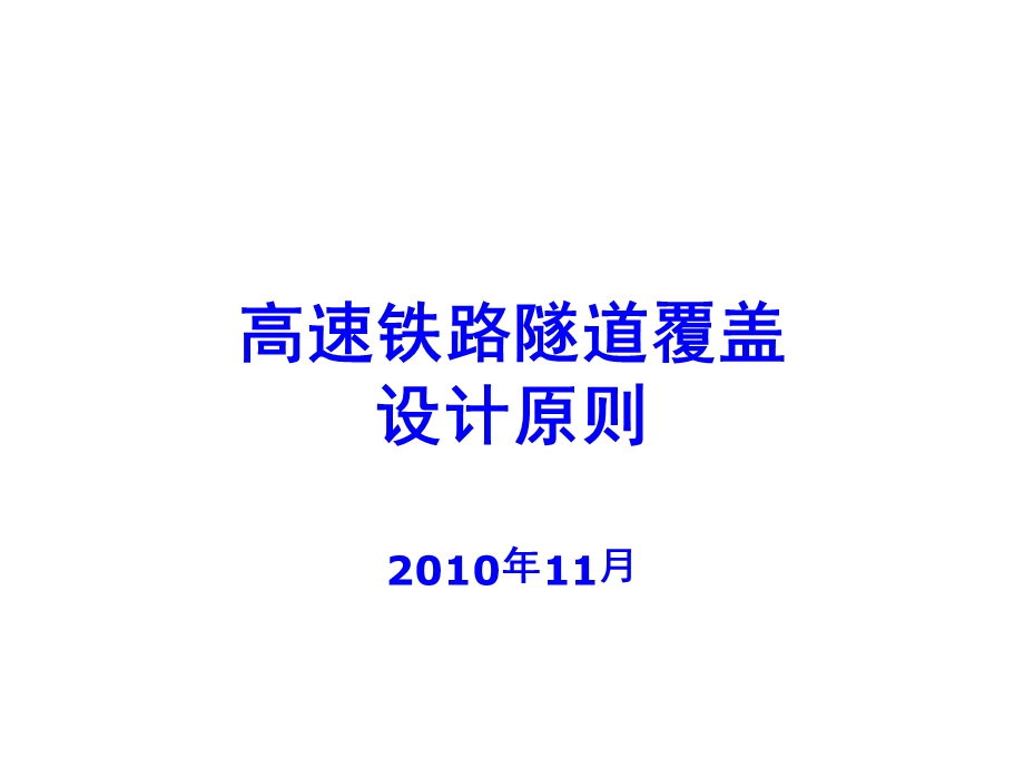 高速铁路覆盖设计原则课件.ppt_第1页