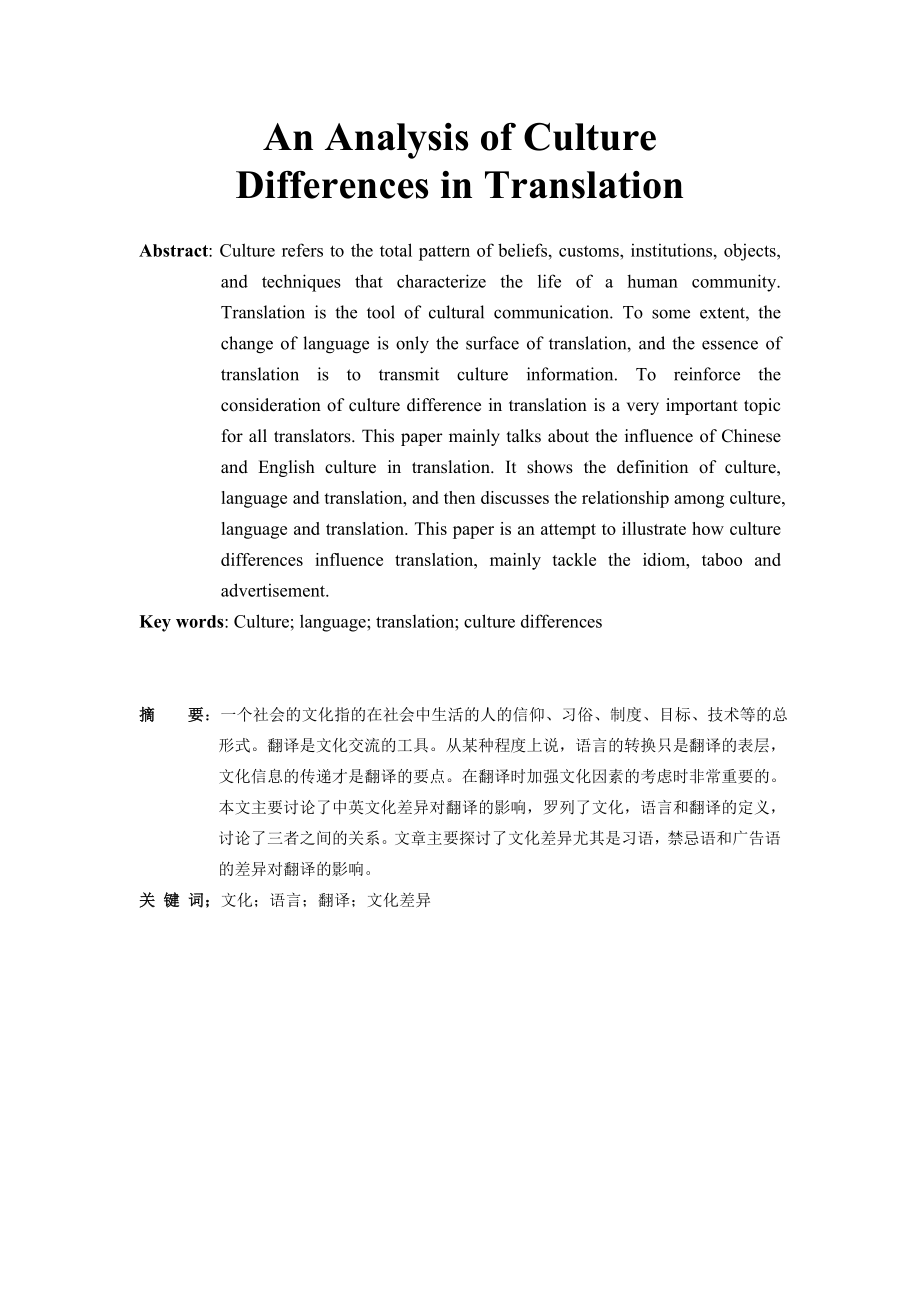 An Analysis of Culture Differences in Translation.doc_第1页