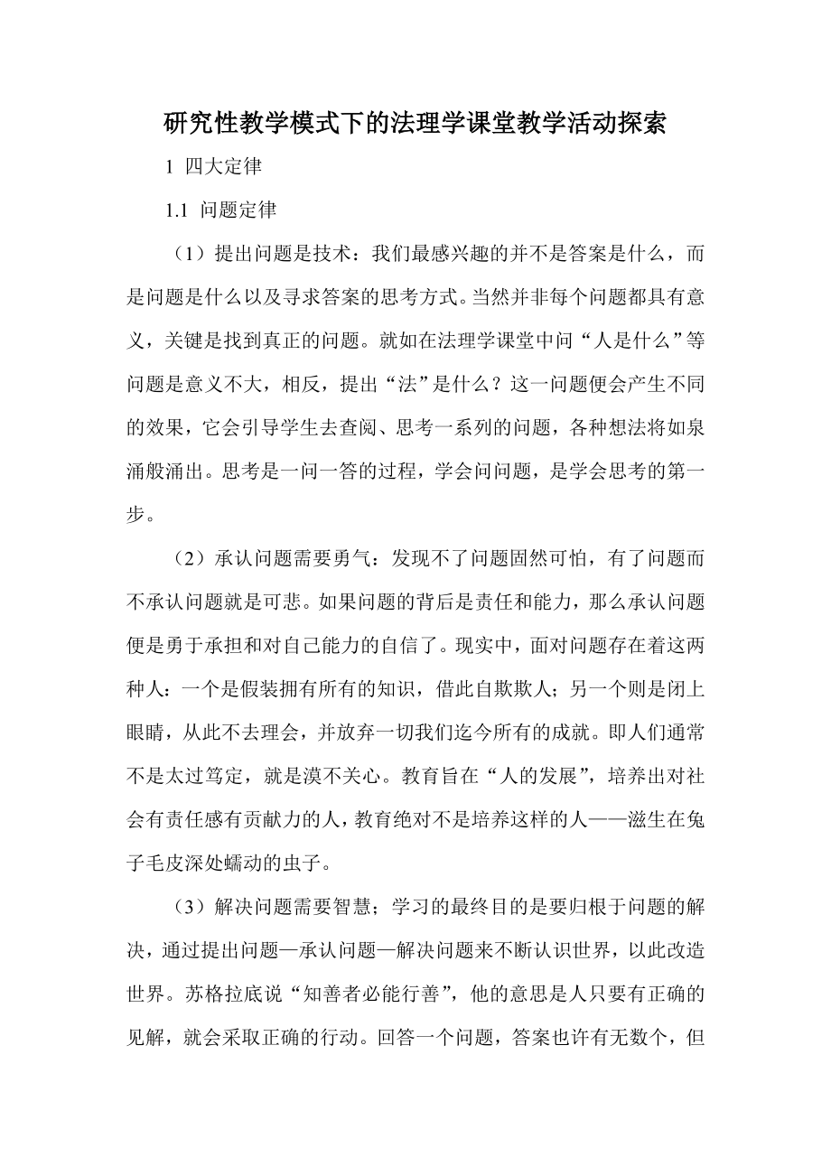 研究性教学模式下的法理学课堂教学活动探索.doc_第1页