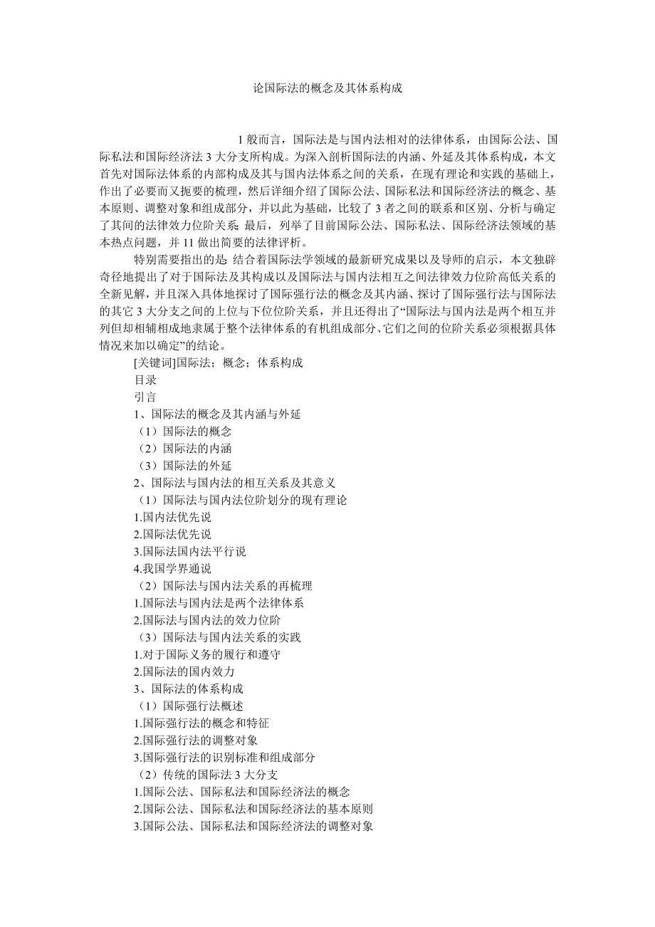 法学理论论文论国际法的概念及其体系构成.doc_第1页