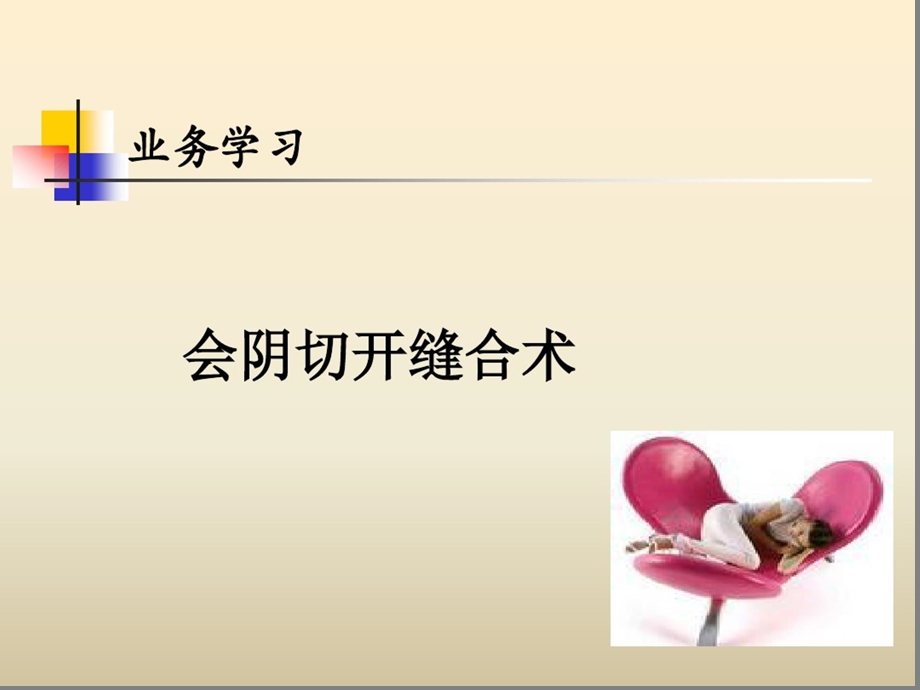 会阴切开缝合课件.ppt_第1页