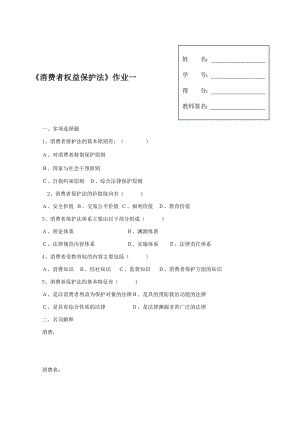 消费者权益保护法作业及答案14.doc