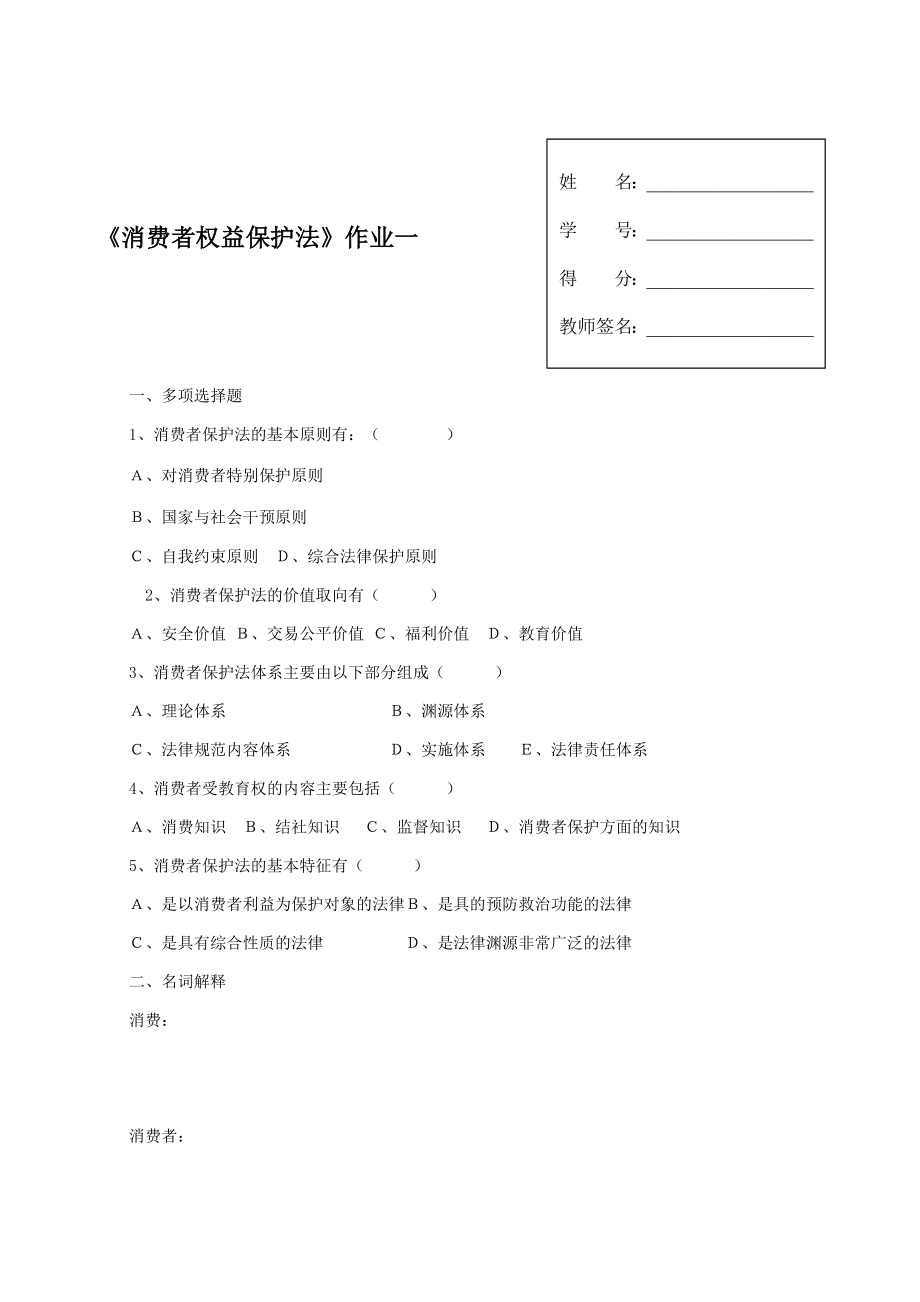 消费者权益保护法作业及答案14.doc_第1页