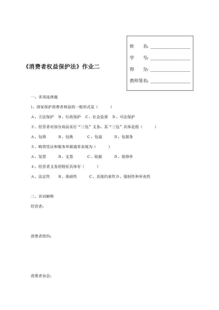 消费者权益保护法作业及答案14.doc_第3页