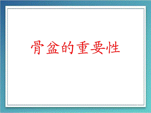 骨盆重要性课件.ppt