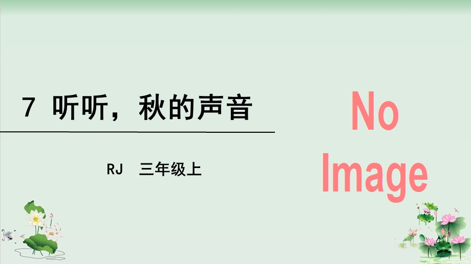 (部编版)小学语文三级上册《听听秋的声音》精选ppt课件.ppt_第2页