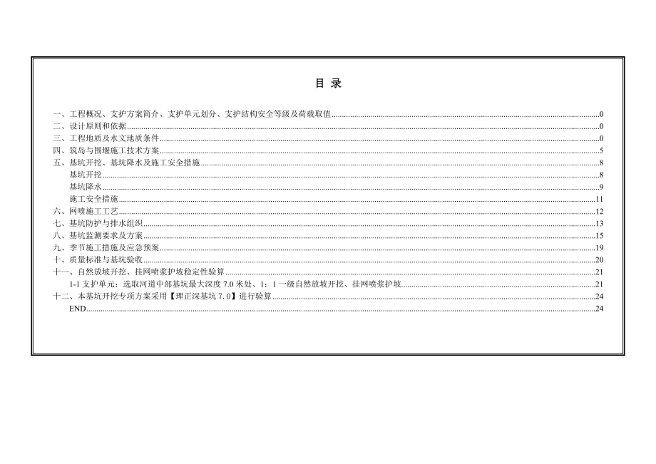 N01文昌湖度假区环湖路东岸馆里中桥基坑支护方案N.doc_第3页