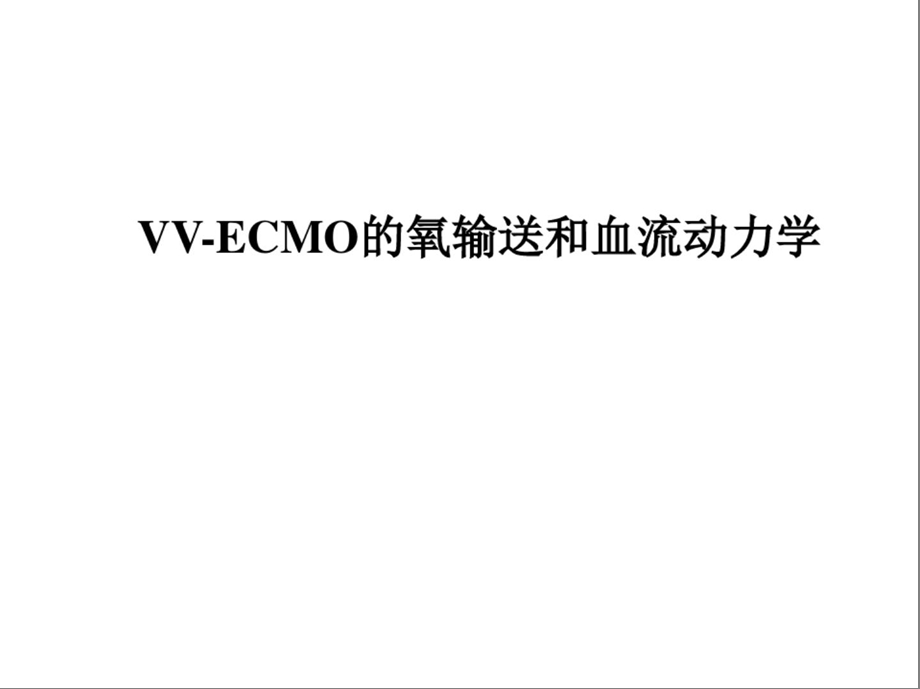 VV-ECMO的氧输送和血流动力学课件.ppt_第1页