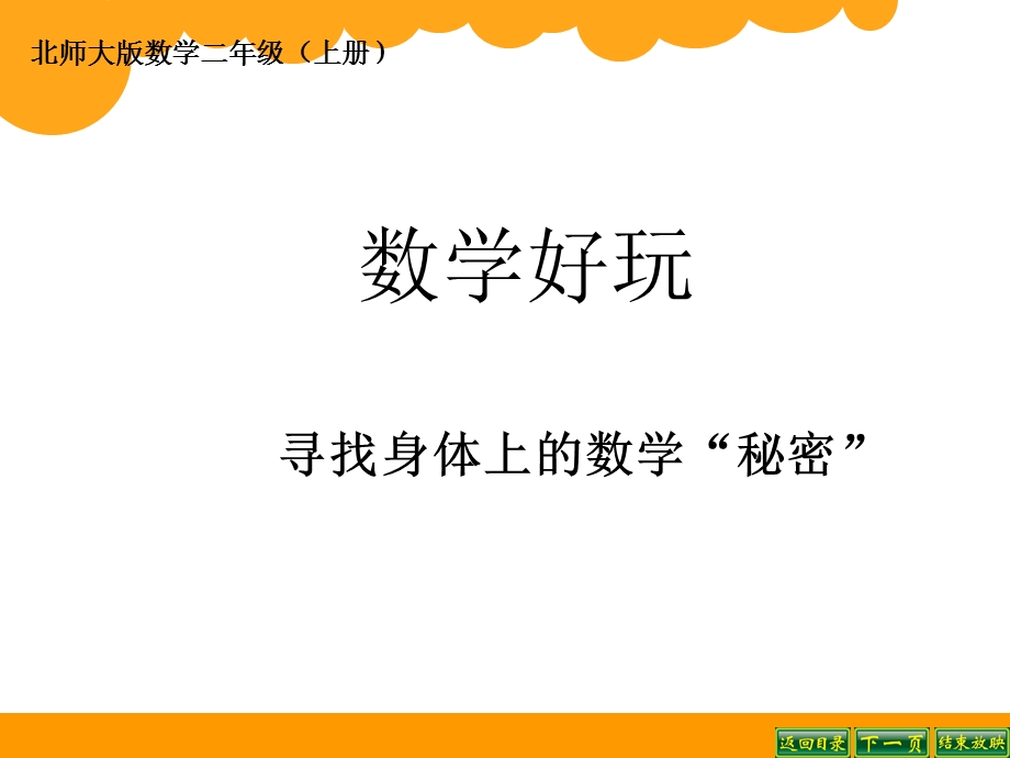 二年级寻找身体上的数学秘密二课件.ppt_第1页