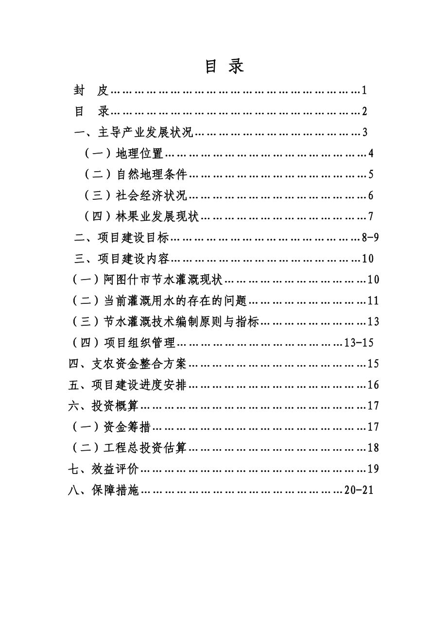 阿图什市优质高效特色林果业节水灌溉项目实施方案1.doc_第2页