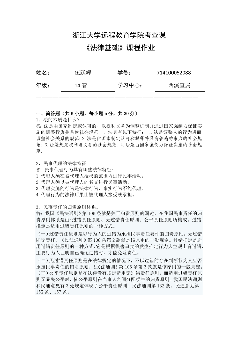 浙大远程法律基础离线作业答案.doc_第1页