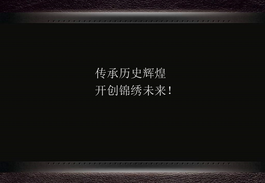 传承历史辉煌开创锦绣未来!课件.ppt_第1页