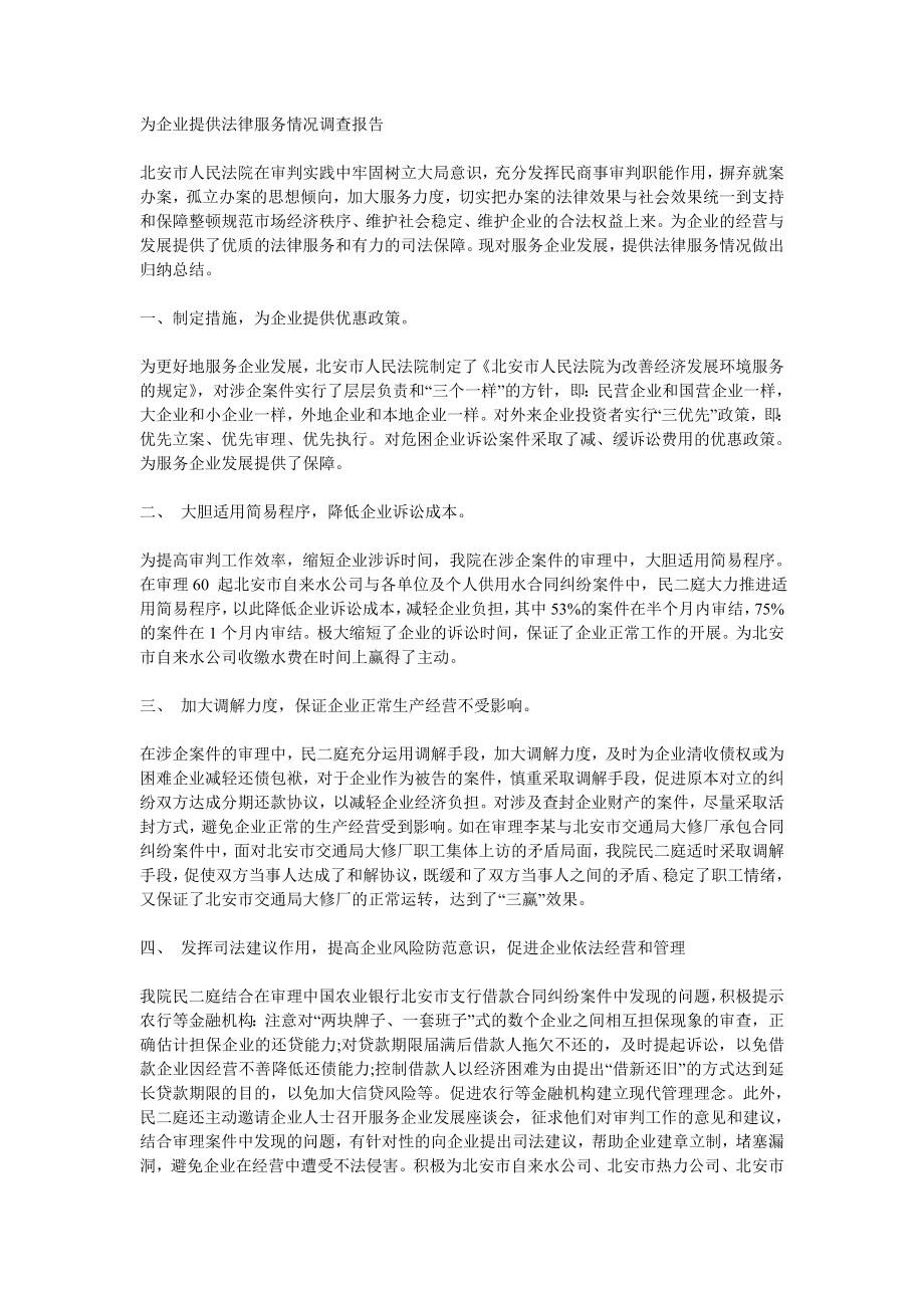 为企业提供法律服务情况调查报告.doc_第1页