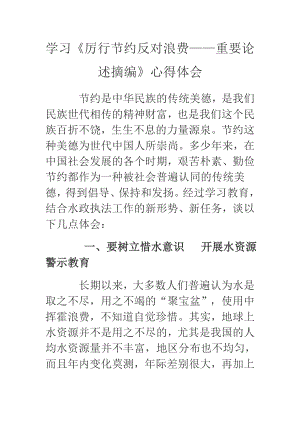 学习《厉行节约反对浪费——重要论述摘编》心得体会.doc