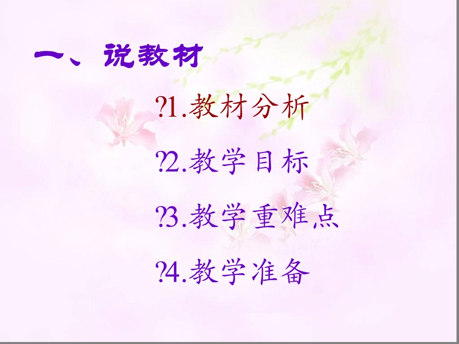 各种各样的花说课解析课件.ppt_第2页