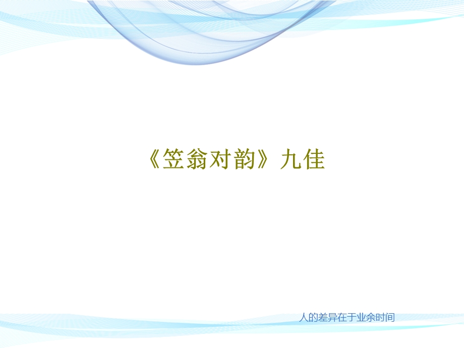 《笠翁对韵》九佳课件.ppt_第1页