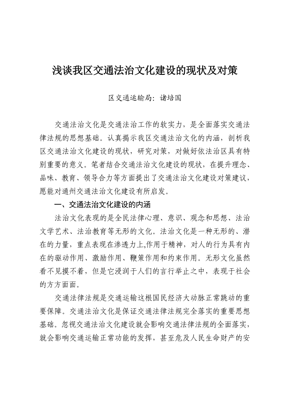 浅谈我区交通法治文化建设的现状及对策.doc_第1页