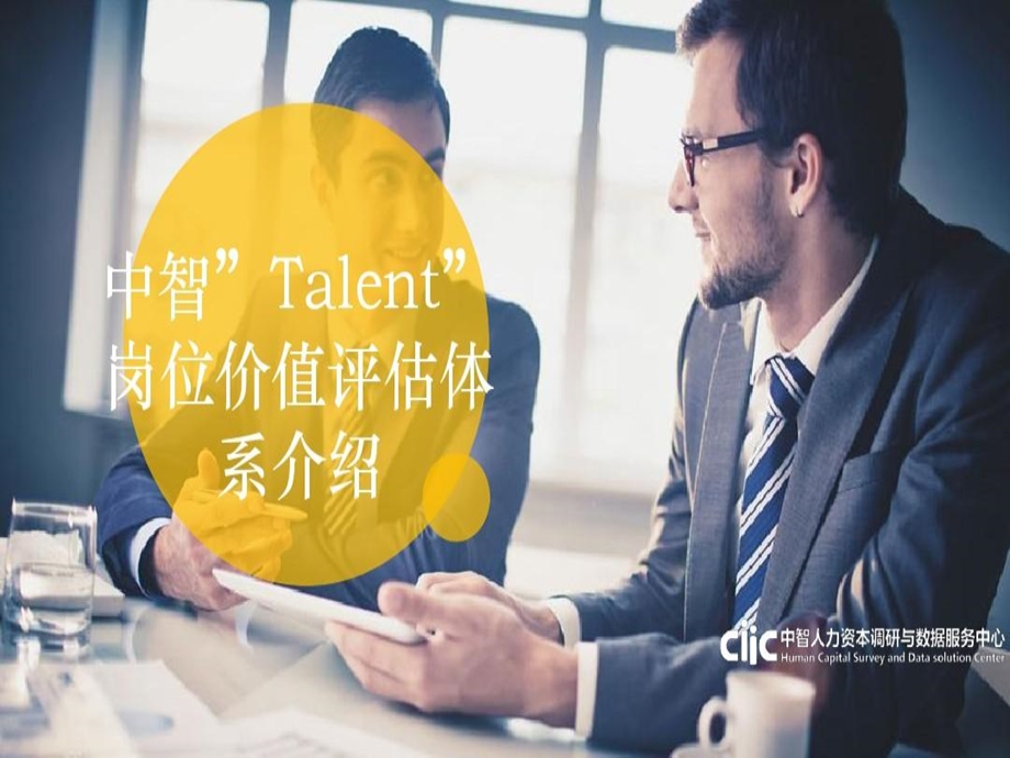 中智Talent岗位价值评估体系介绍课件.ppt_第2页