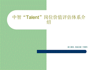 中智Talent岗位价值评估体系介绍课件.ppt