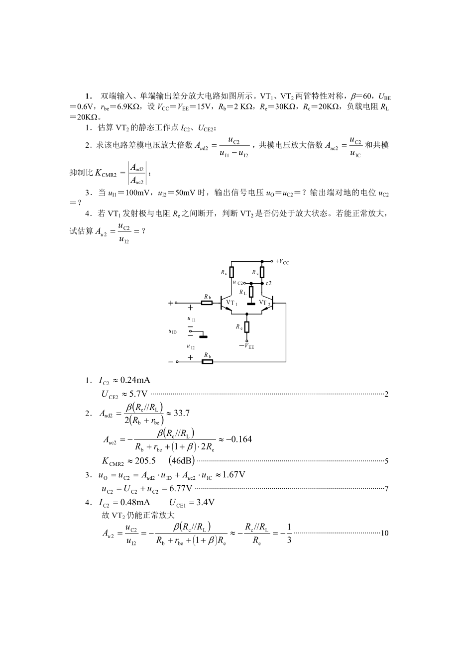 1. 双端输入、单端输出差分放大电路如图所示VT1、VT2.doc_第1页