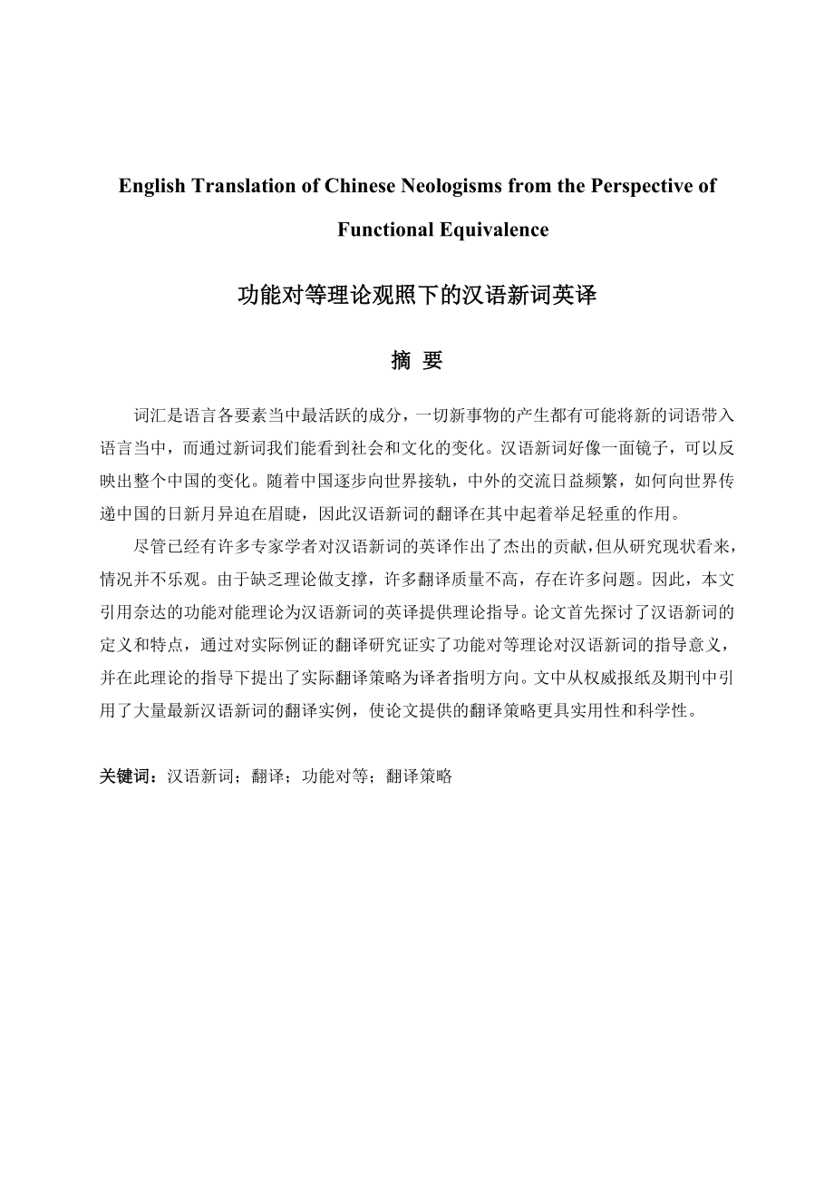 English Translation of Chinese Neologisms from the Perspective of Functional Equivalence.doc_第1页