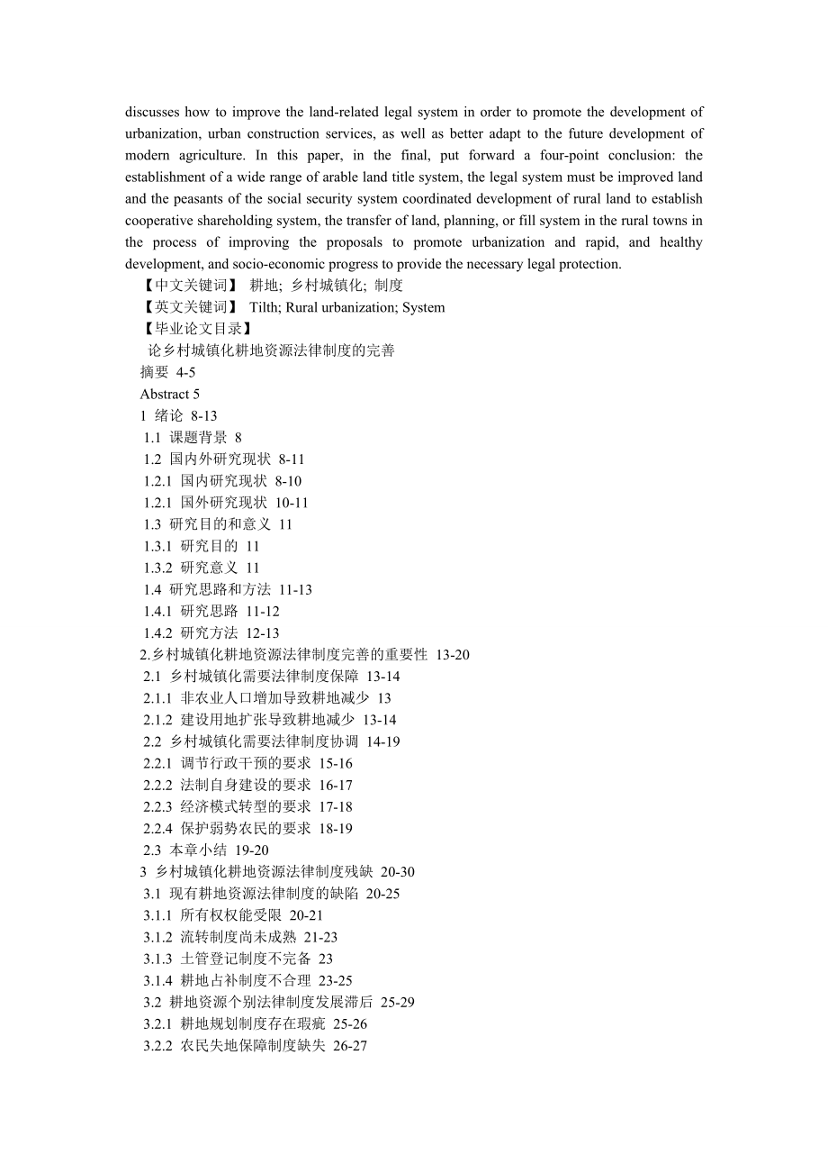 司法制度论文论乡村城镇化耕地资源法律制度的完善.doc_第2页