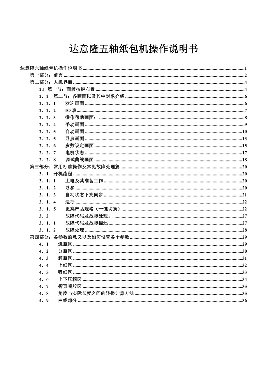 达意隆五轴纸包机操作说明书.doc_第1页