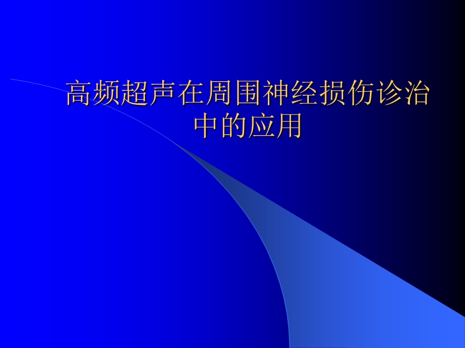 高频超声在周围神经损伤诊治中的应用课件.ppt_第1页