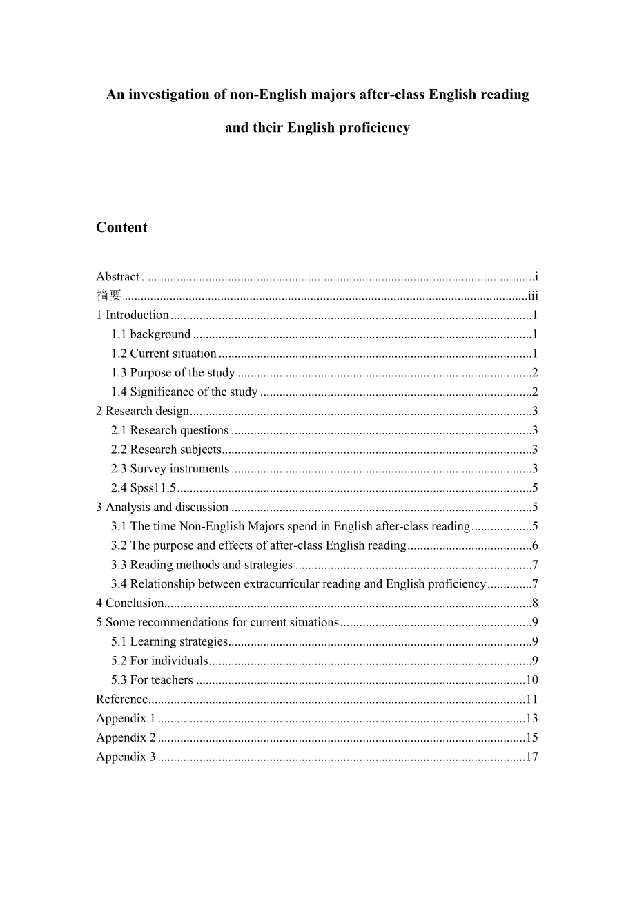 An investigation of nonEnglish majors afterclass English reading and their English proficiency英语专业毕业论文.doc_第1页