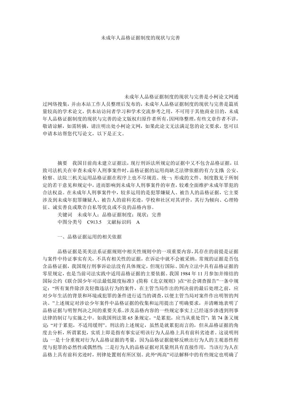 法律论文未成人品格证据制度的现状与完善.doc_第1页