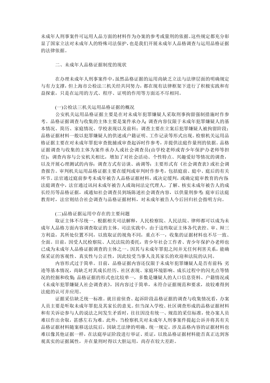 法律论文未成人品格证据制度的现状与完善.doc_第2页