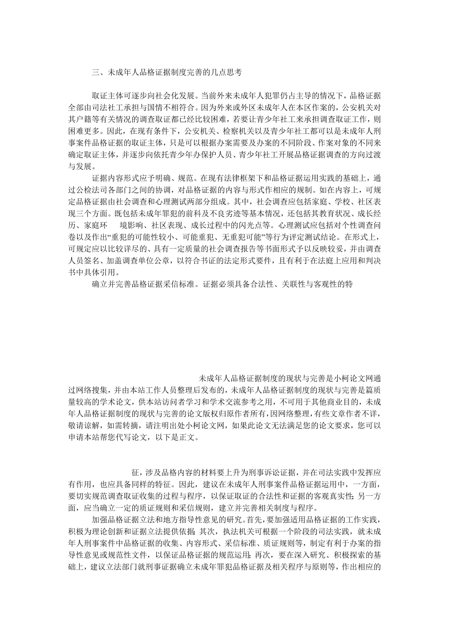 法律论文未成人品格证据制度的现状与完善.doc_第3页