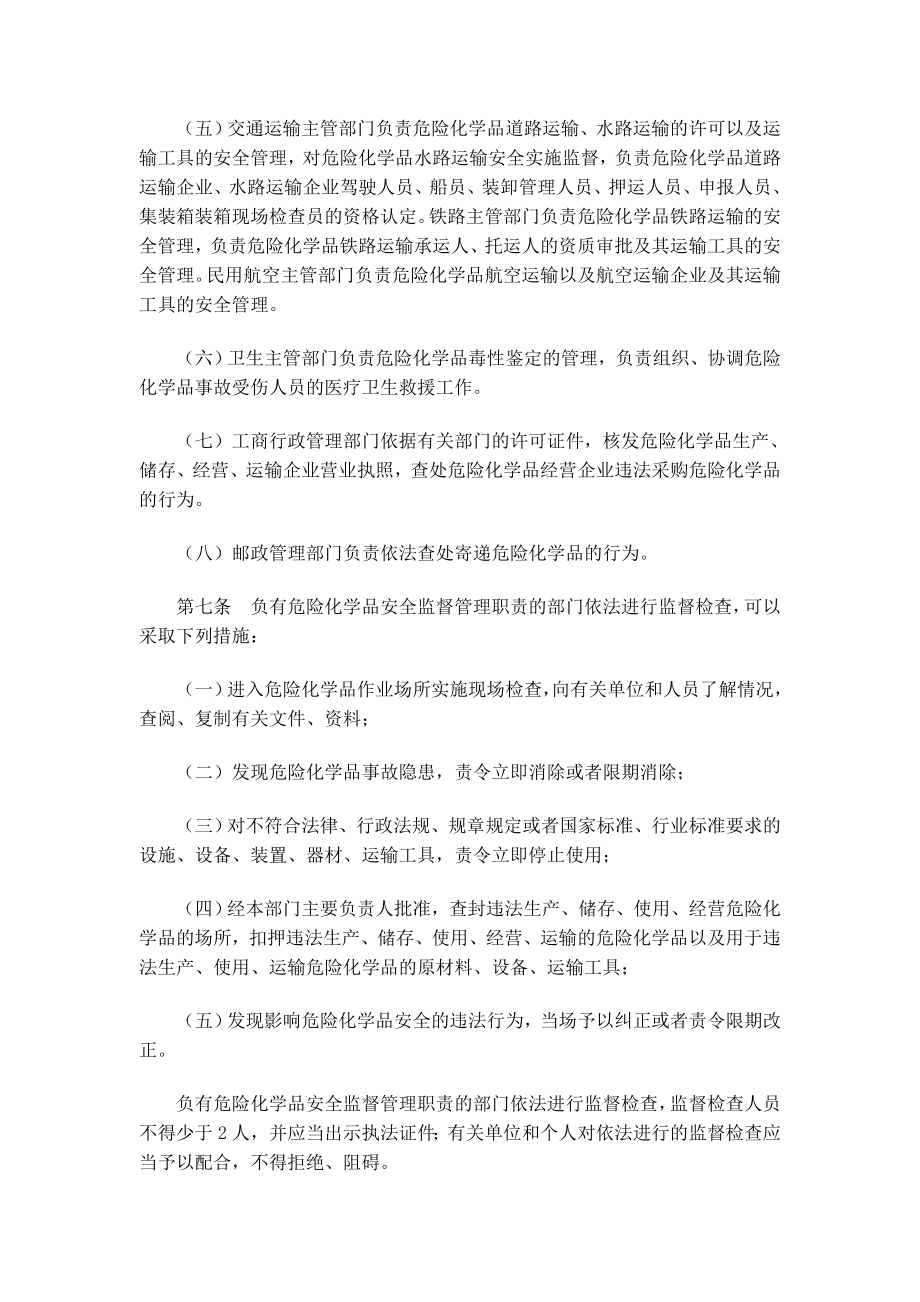 危险化学品安全管理条例.doc_第3页