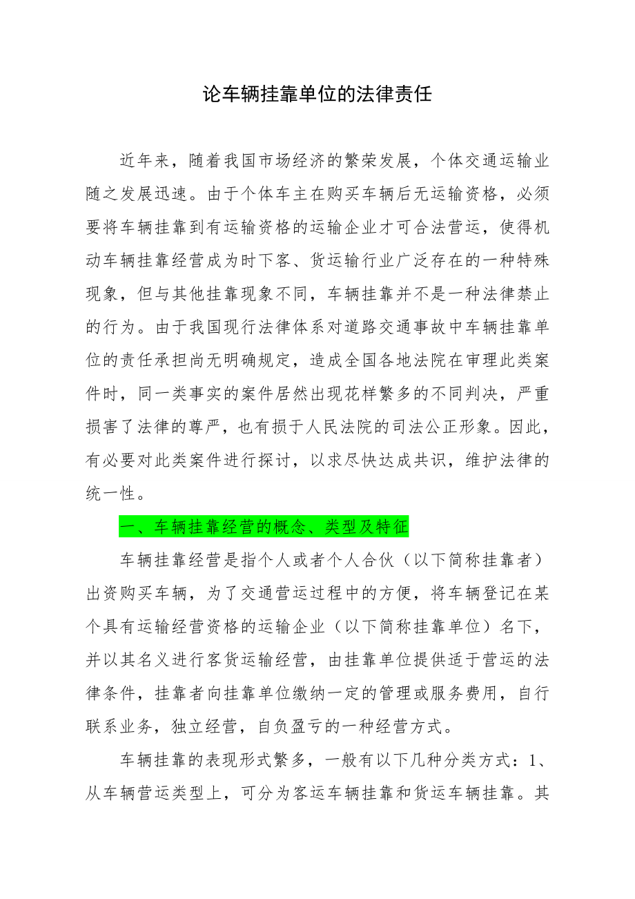 论车辆挂靠单位的法律责任.doc_第1页