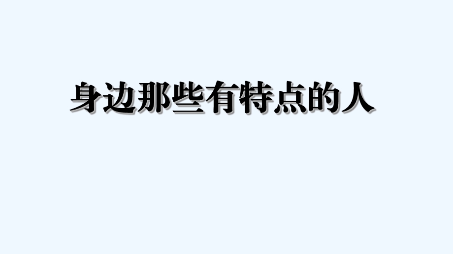 2020三年级语文下册第六单元习作身边那些有特点的人ppt课件新人教版.ppt_第1页