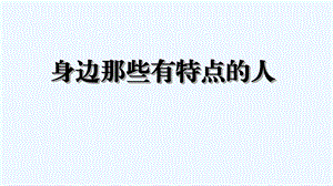 2020三年级语文下册第六单元习作身边那些有特点的人ppt课件新人教版.ppt