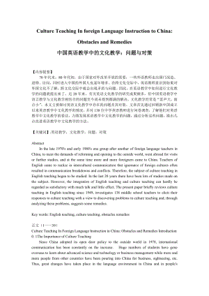 Culture Teaching In foreign Language Instruction to China Obstacles and Remedies中国英语教学中的文化教学问题与对策.doc