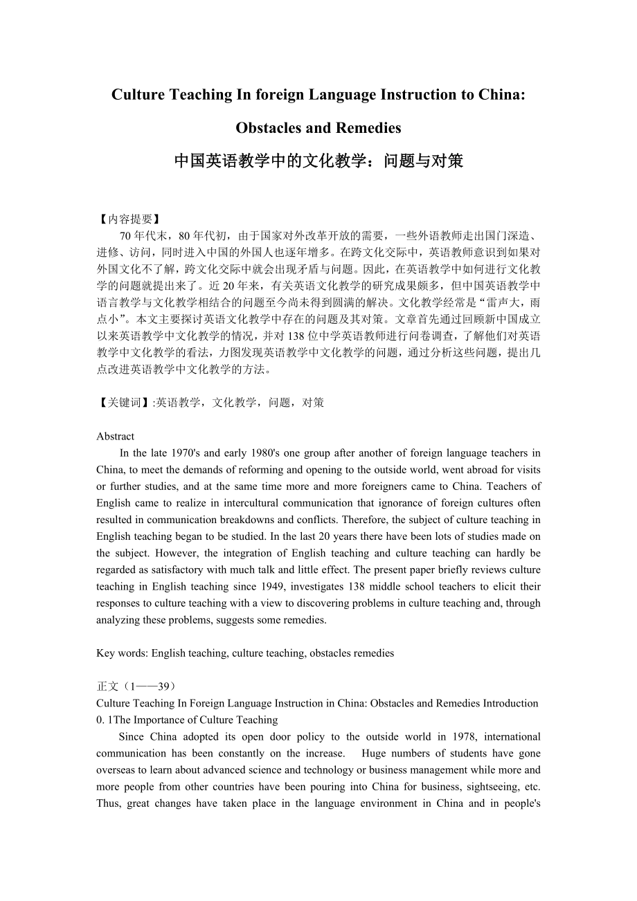 Culture Teaching In foreign Language Instruction to China Obstacles and Remedies中国英语教学中的文化教学问题与对策.doc_第1页