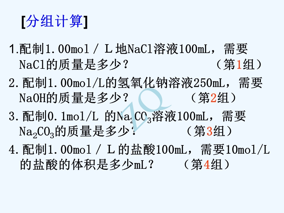 一定物质的量浓度溶液的配制及误差分析ppt课件.ppt_第2页