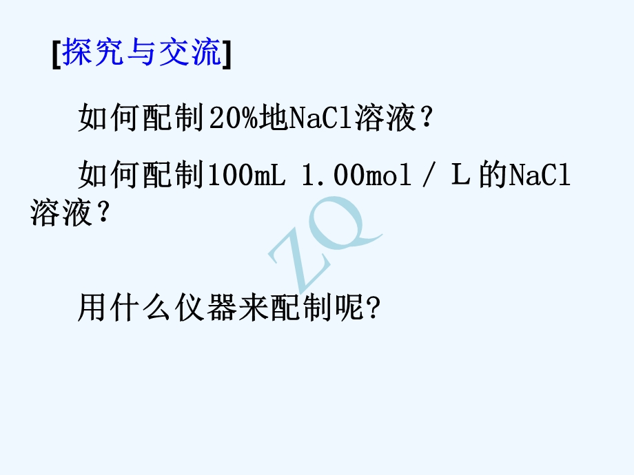 一定物质的量浓度溶液的配制及误差分析ppt课件.ppt_第3页