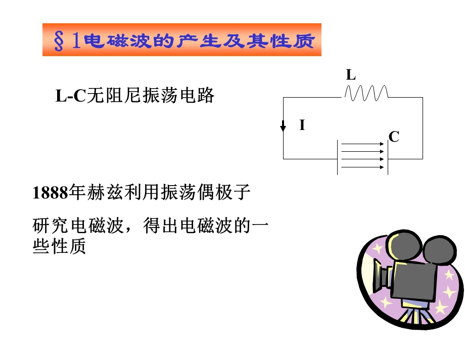 磁波的产生及其性质2由电磁场理论讨论平面电磁波的性质课件.ppt_第2页