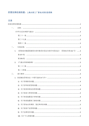 防雷法规依据与条文解析及预案.doc