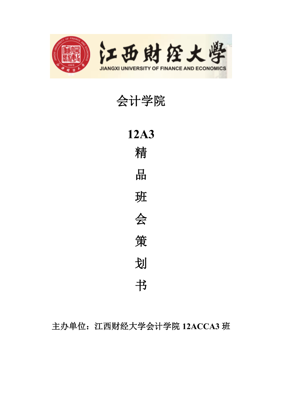 大学—在旅途精品班会策划书.doc_第1页