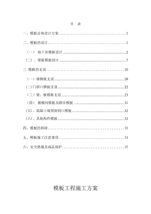 枫林绿洲二期G4号楼45单元及商业裙房模板工程施工方案.doc