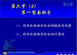 D6-6(2)第一型面积分课件.ppt