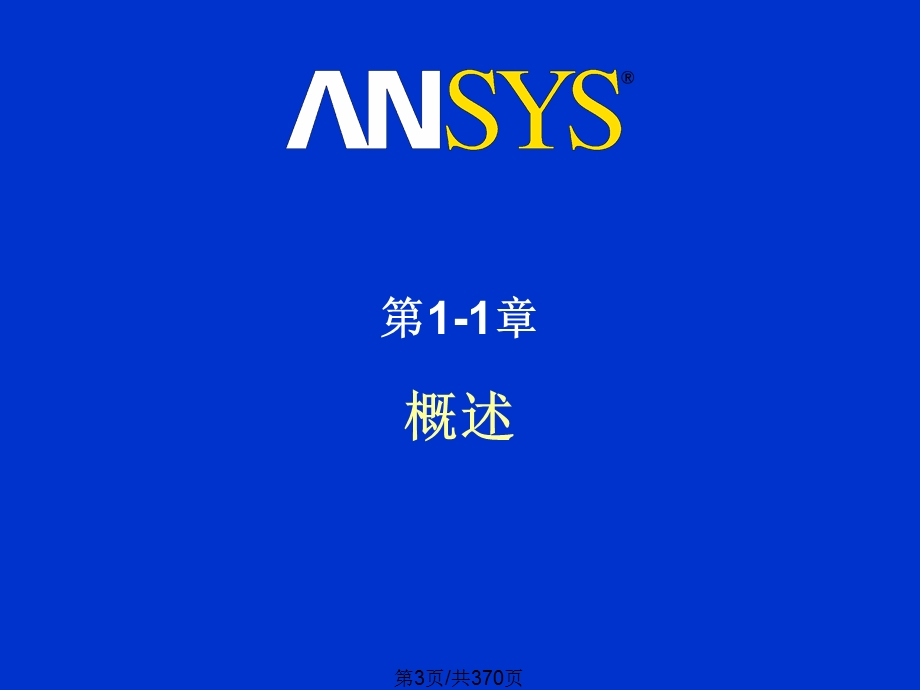 ANSYSamp-LsDyna-五天基础培训课件.pptx_第3页